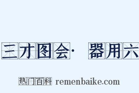 三才图会·器用六是什么意思的图片